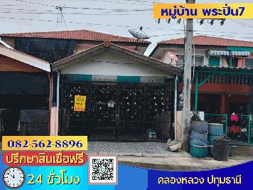 ขายบ้าน2ชั้น หมู่บ้านพระปิ่น 7 ทาวน์เฮ้าส์ ทรงบ้านแฝด ย่านตลาดไท   ตำบลคลองหนึ่ง  อำเภอคลองหลวง  จังหวัดปทุมธานี 